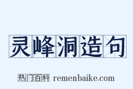 灵峰洞造句是什么意思的图片